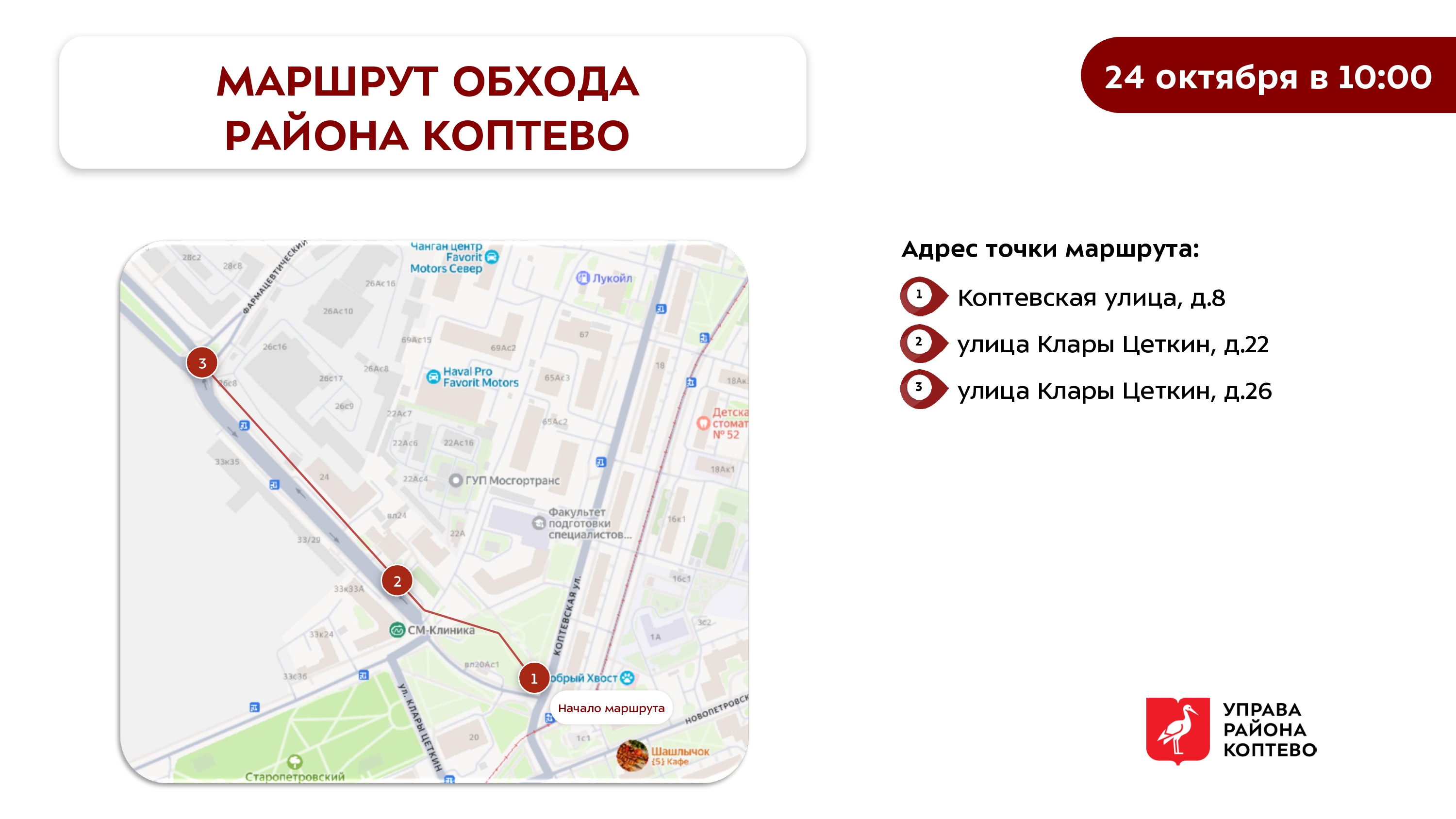 Обход территории района 24.10.2026