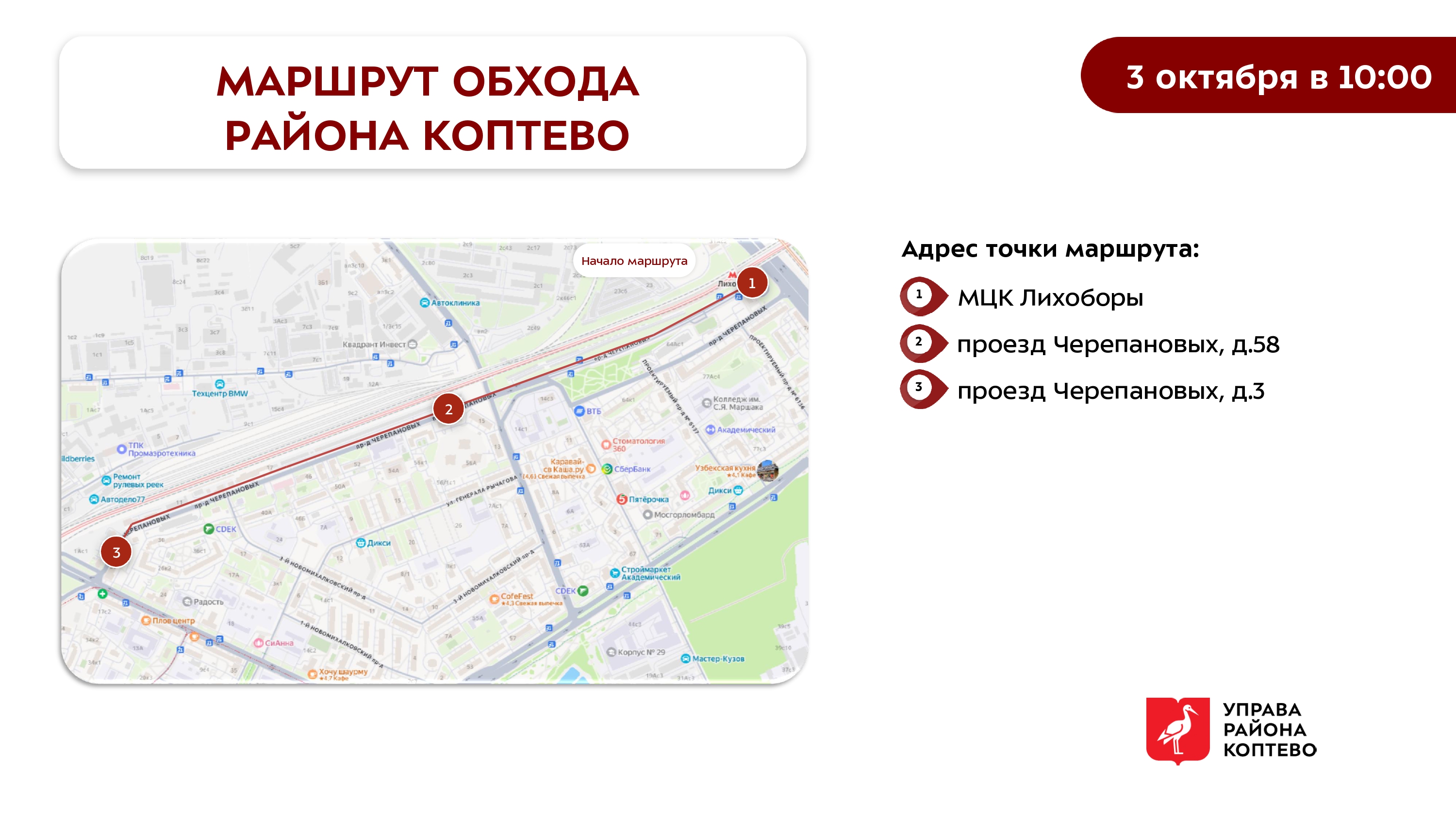 Обход территории района 03.10.2026