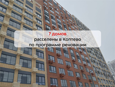 Реновация в Коптево. Как меняется район