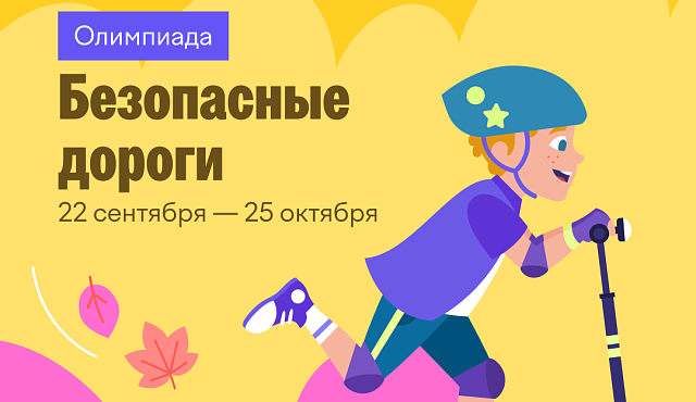 На платформе Учи.ру пройдет бесплатный онлайн-проект «Безопасные дороги» для детей дошкольного и школьного возраста