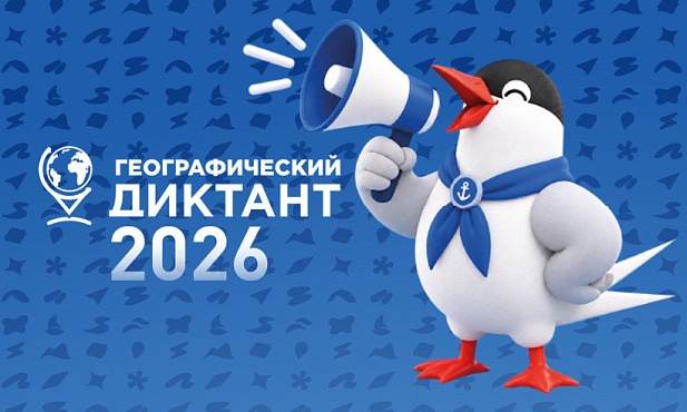С 22 ноября по 10 декабря пройдет Международная просветительская акция «Географический диктант»