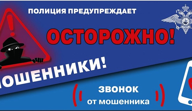 МВД РФ: Профилактическая памятка о способах совершения мошеннических действий в отношении граждан и лиц пожилого возраста